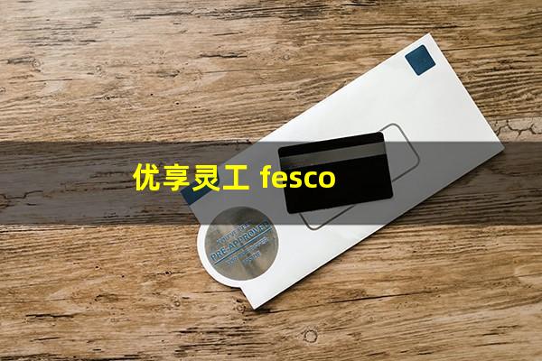 优享灵工 fesco